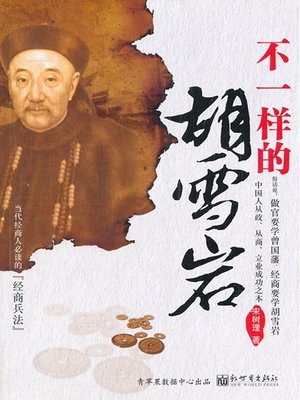 cover image of 不一样的胡雪岩